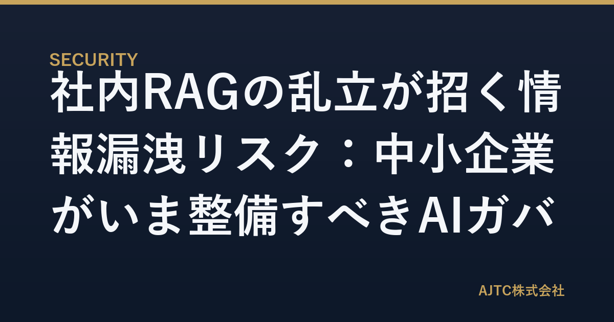 社内RAGの乱立が招く情報漏洩リスク：中小企業がいま整備すべきAIガバナンス3原則
